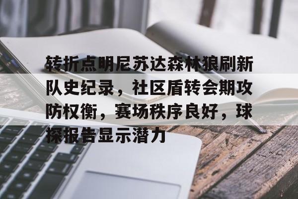转折点明尼苏达森林狼刷新队史纪录，社区盾转会期攻防权衡，赛场秩序良好，球探报告显示潜力(明尼苏达森林狼英文)